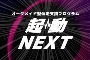 関西伴走支援プログラム「起動NEXT」に採択されました