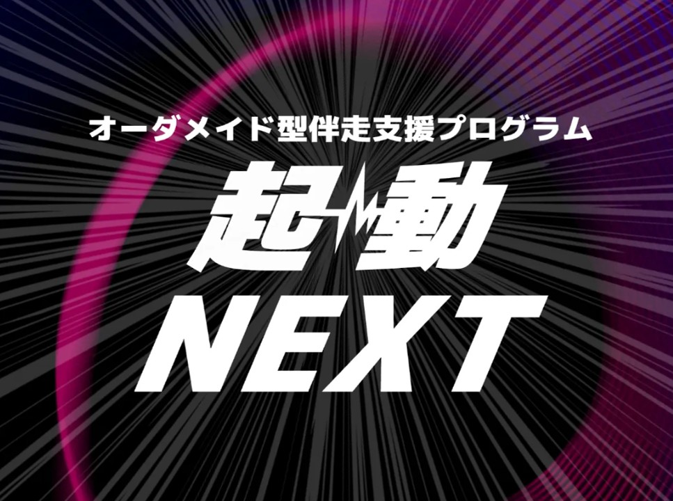 関西伴走支援プログラム「起動NEXT」に採択されました